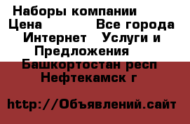 Наборы компании Avon › Цена ­ 1 200 - Все города Интернет » Услуги и Предложения   . Башкортостан респ.,Нефтекамск г.